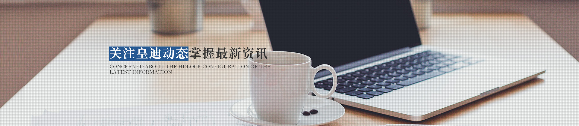 關(guān)注皇迪動態(tài)，掌握最新資訊